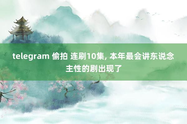 telegram 偷拍 连刷10集， 本年最会讲东说念主性的剧出现了