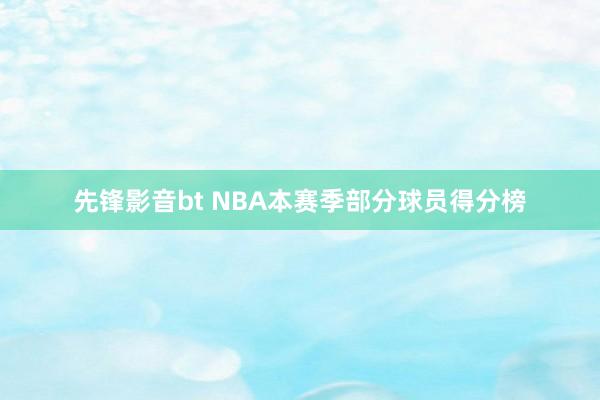 先锋影音bt NBA本赛季部分球员得分榜