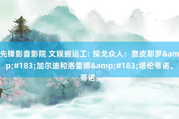 先锋影音影院 文娱搬运工: 探戈众人：詹皮耶罗&#183;加尔迪和洛雷娜&#183;塔伦蒂诺。