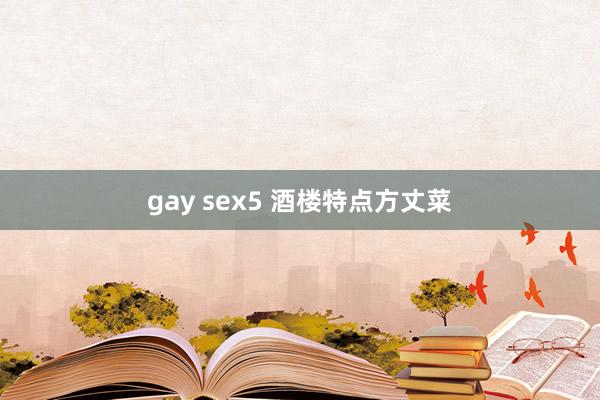 gay sex5 酒楼特点方丈菜